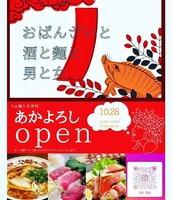 大阪市東成区東小橋に「らぁ麺と食専科 あかよろし」が10/28にオープンされたようです。