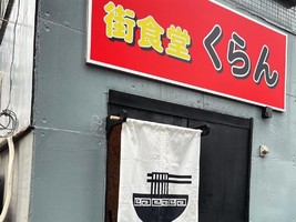 秋田県横手市前郷二番町に「街食堂くらん」が明日オープンのようです。