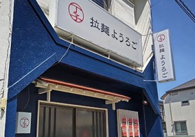 千葉県松戸市金ケ作⁡にラーメン屋「拉麺 ようろご」が本日オープンされたようです。