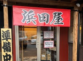 茨城県水戸市見川に「中華そば浜田屋 見川店」が本日グランドオープンされたようです。