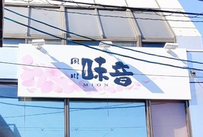 兵庫県西宮市羽衣町に豚料理専門店「夙川味音（しゅくがわみおん）」が昨日オープンされたようです。
