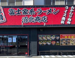 静岡県沼津市沼北町1丁目に「富士家系ラーメン 沼北商店」が昨日オープンされたようです。