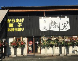 愛知県豊橋市馬見塚町に「らー麺 熱男」が8/28にグランドオープンされたようです。