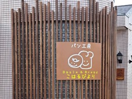 茨城県潮来市日の出に「パン工房こはるびより」が12/28にオープンされたようです。