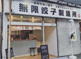 大阪市平野区喜連に手包み餃子専門店「無限餃子製造所」が本日グランドオープンされたようです。