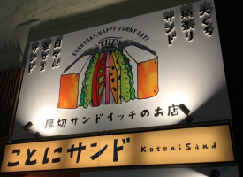 札幌市西区山の手5条1丁目に厚切りサンドイッチのお店「ことにサンド」が昨日オープンされたようです。
