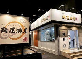 福岡県北九州市八幡西区竹末に「麺屋 満月」が昨日オープンされたようです。