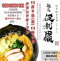 福岡市東区大岳に「麺屋 伍利羅（ごりら）」が本日グランドオープンされたようです。	