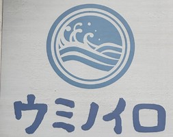 東京都中央区豊海町にマグロ丼とラーメン「ラーメン ウミノイロ」が本日移転オープンされたようです。