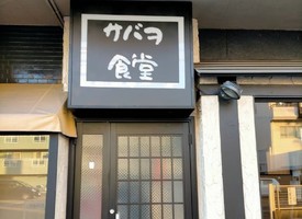 愛知県海部郡蟹江町城3丁目に「サバヲ食堂」が本日オープンされたようです。