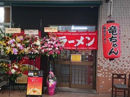 兵庫県神戸市長田区二葉町に「博多豚骨ラーメン竜ちゃん」が本日オープンされたようです。