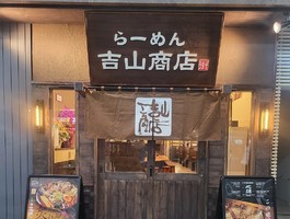 😀札幌市中央区南3条西で「美味しい焙煎ごまみそラーメンをいただけるお店/らーめん 吉山商店街」