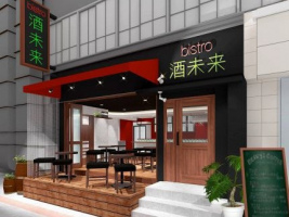 日本酒とイタリアンのお店...大阪の北区堂山町に「bistro酒未来」本日オープン