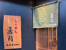 東京都渋谷区富ケ谷に「らーめん香月 代々木公園店」が本日オープンされたようです。