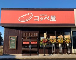 栃木県大田原市本町にコッペパン専門店「コッペ屋」が昨日オープンされたようです。