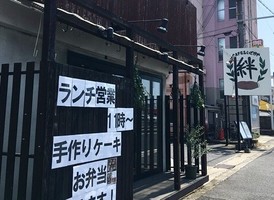 大阪府岸和田市荒木町2丁目に「カフェ＆いざかや 絆」が昨日グランドオープンされたようです。