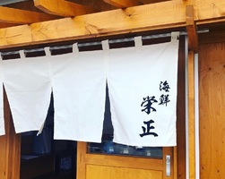 山梨県南都留郡富士河口湖町船津に海鮮丼屋「海鮮 栄正」が昨日オープンされたようです。	