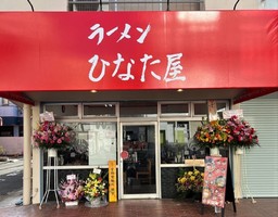 東京都東久留米市滝山に「ラーメンひなた屋」が1/28にオープンされたようです。