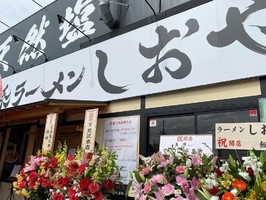 神奈川県伊勢原市石田に「大阪塩系ラーメン しおや」が本日グランドオープンされたようです。
