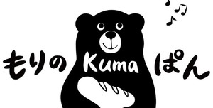 北海道小樽市相生町に「もりのKUMAぱん」が本日オープンされたようです。