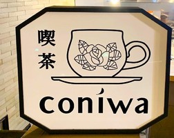 祝！8/5open『喫茶coniwa（コニワ）』カフェ（東京都杉並区）