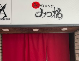 新店！愛知県名古屋市中区栄に和食店『和ダイニング みつ橋』7/3オープン