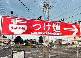 香川県高松市西ハゼ町につけ麺専門店「サウンドオブヌードル」が本日グランドオープンされたようです。