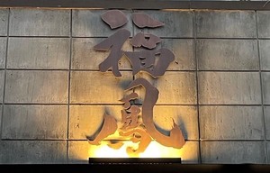 東京都杉並区高円寺北に「背油中華そば 福鳳」が12/12にオープンされたようです。