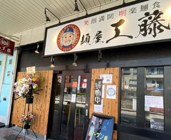 大阪府東大阪市高井田元町1丁目に「麺屋 工藤」が本日オープンされたようです。