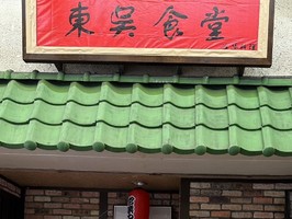 大阪市東成区大今里に「東呉食堂（とうごしょくどう）」が10/19にオープンされたようです。