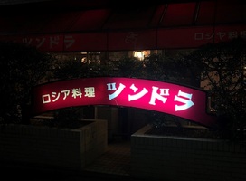 😢福岡県福岡市中央区大名の1960年創業「ロシア料理ツンドラ」が5/7に閉店されるようです。