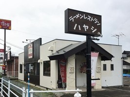 長野県上伊那箕輪町大字中箕輪に「ラーメンレストランハヤシ」が昨日～移転プレオープンされたようです。