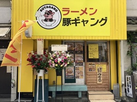 東京都八王子市南町に豚ラーメン屋「豚ギャング八王子店」が本日と明日プレオープンのようです。
