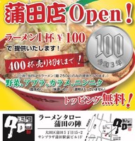 東京都大田区蒲田5丁目に「ラーメンタロー蒲田の陣」が明日オープンのようです。