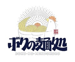 京都府京都市中京区六角通東洞院御射山町に「ボクの麺処」が5/20にオープンされたようです。