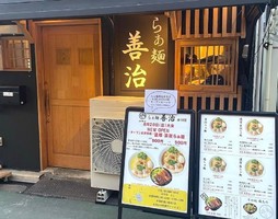 東京都北区赤羽に「らあ麺 善治 赤羽店」 が8/20にオープンされたようです。