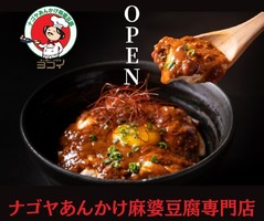 名古屋市中区千代田に麻婆豆腐専門店「マーボーハウス・ヨコイ」が4/17にオープンされたようです。