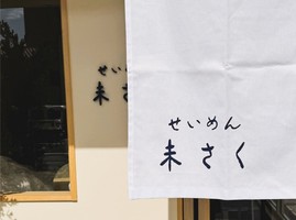 愛知県犬山市東古券にラーメン店「せいめん 未さく（みさく）」が本日と明日プレオープンのようです。