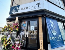岩手県盛岡市永井に「武蔵野うどん 雫」が昨日オープンされたようです。
