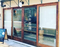 喫茶とコロッケ。。。広島県広島市南区宇品御幸5丁目に『ミユキ茶房』明日オープン