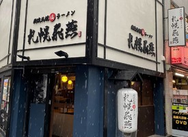 東京都千代田区神田神保町に「札幌飛燕 神保町店」が本日グランドオープンされたようです。