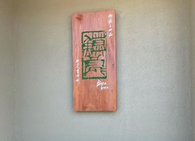 奈良県奈良市杉ヶ町に居酒屋「ぼらぼら」が昨日オープンされたようです。