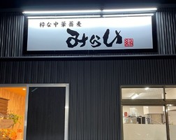 鳥取県鳥取市湖山町北に「粋な中華蕎麦 みらい」が3/1にオープンされたようです。