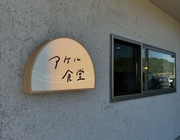 福井県吉田郡永平寺町松岡上合月に「アケル食堂」が本日オープンされたようです。