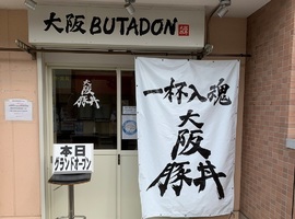 大阪市旭区清水5丁目に豚丼専門店「大阪豚丼」が本日グランドオープンされたようです。