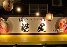 神奈川県川崎市川崎区駅前本町に「麺や魁星 京急川崎店」が昨日オープンされたようです。