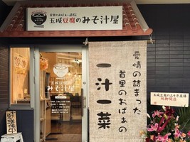 沖縄県那覇市松山に「玉城豆腐のみそ汁屋」が昨日オープンされたようです。