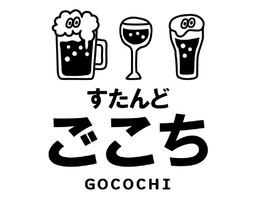 大阪府枚方市楠葉花園町に立ち飲み居酒屋「すたんど ごこち」が10/7にオープンされたようです。