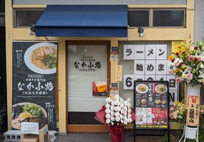 京都市北区小山西花池町に「中華そば専門店 なか小路 大谷大学前店」が昨日オープンされたようです。