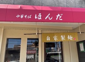 大阪市生野区巽南に「中華そば ほんだ」が昨日オープンされたようです。